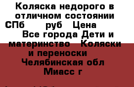 Коляска недорого в отличном состоянии СПб 1000 руб › Цена ­ 1 000 - Все города Дети и материнство » Коляски и переноски   . Челябинская обл.,Миасс г.